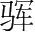 字