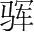 字