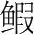 字