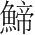 字