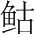 字