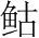 字