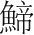 字