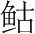 字