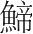 字