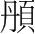 字
