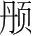 字