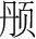 字