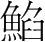 字