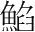 字