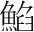 字