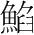 字
