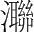字