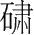 字