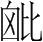 字