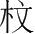 字