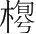 字