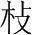 字