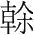 字