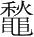 字