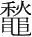 字
