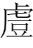 字