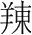 字