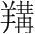 字