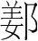 字