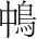 字