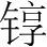 字