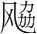 字