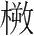 字