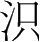 字