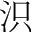 字