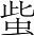 字