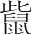 字