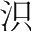 字