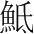 字