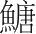 字