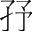 字