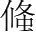 字