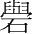 字