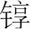 字