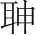 字