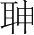 字
