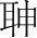 字