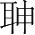 字