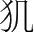 字
