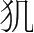 字